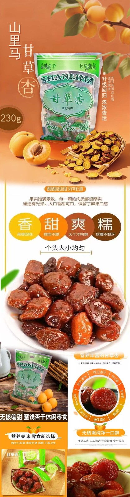 230g甘草杏.jpg