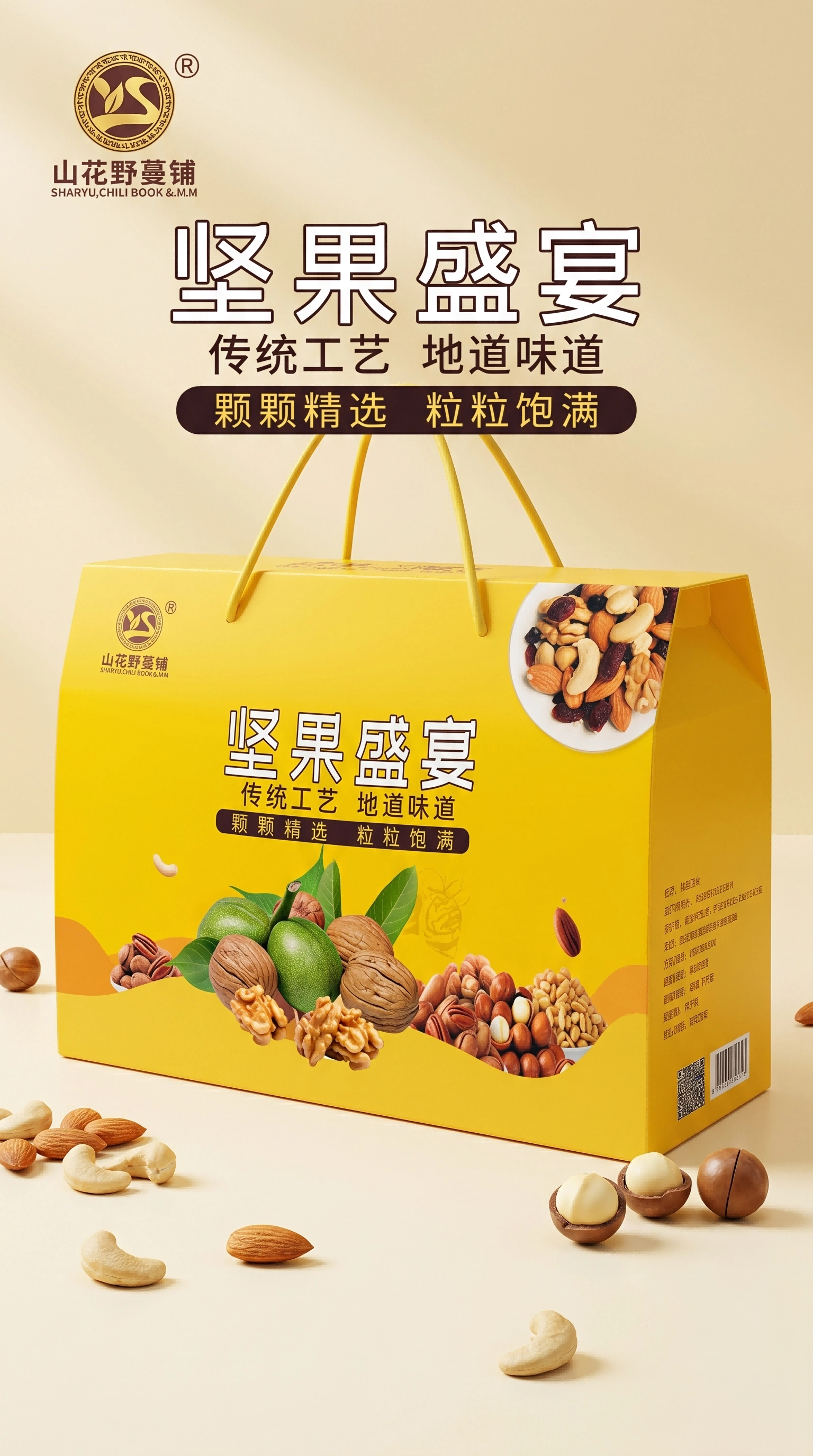 竖版电商坚果礼盒(1).png
