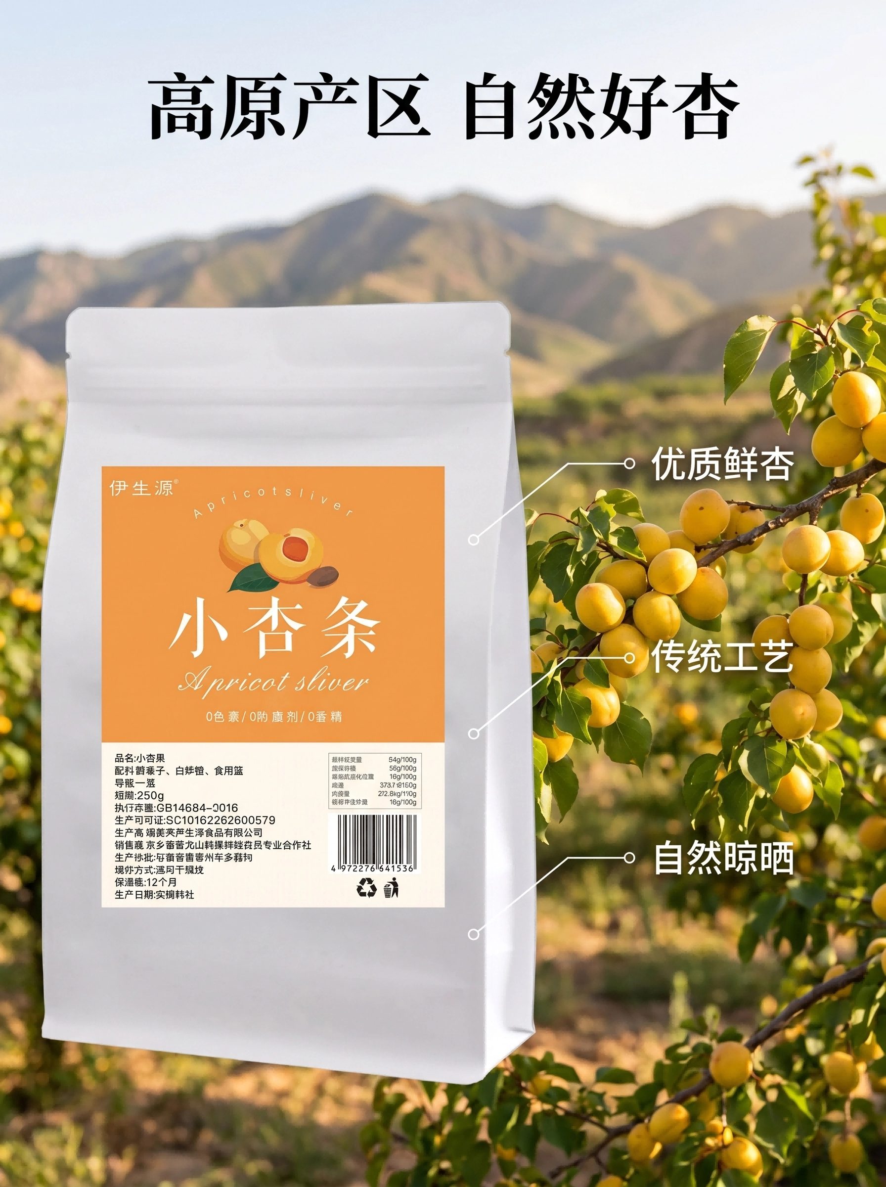 高原杏条产地溯源(1).png