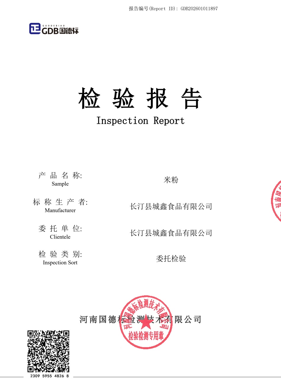 GDB202601011897(米粉)-报告_0.jpg