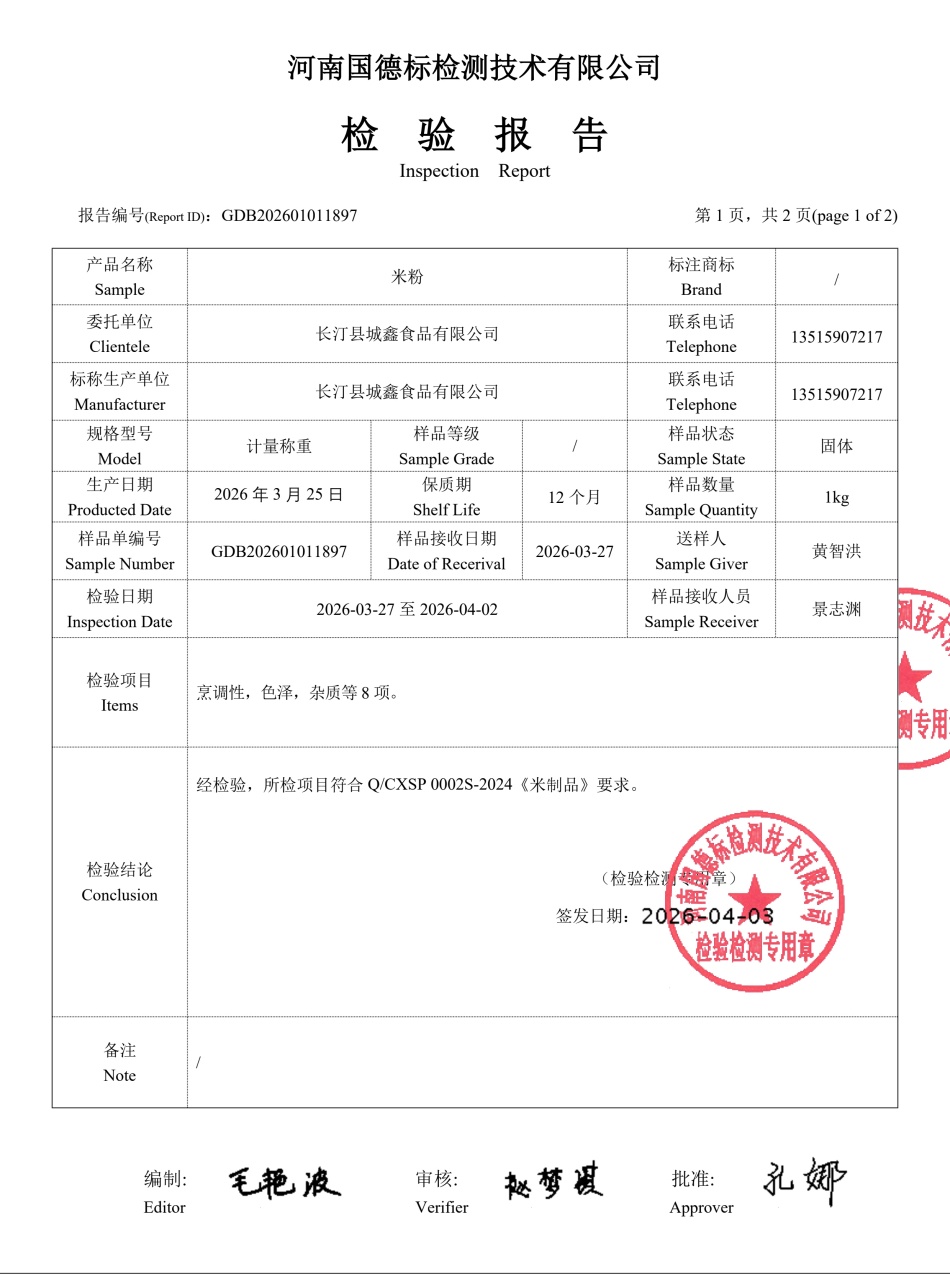GDB202601011897(米粉)-报告_2.jpg