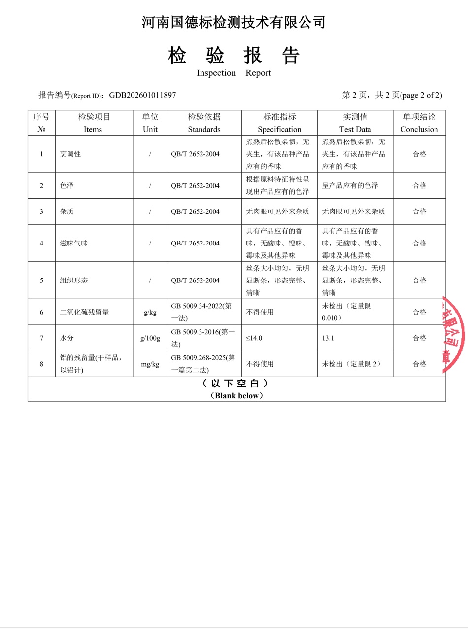 GDB202601011897(米粉)-报告_3.jpg